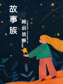 故事族·睡前故事2023年增刊