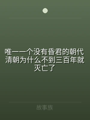 唯一一个没有昏君的朝代 清朝为什么不到三