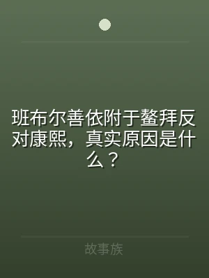 班布尔善依附于鳌拜反对康熙，真实原因是什