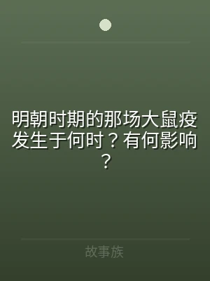 明朝时期的那场大鼠疫发生于何时？有何影响