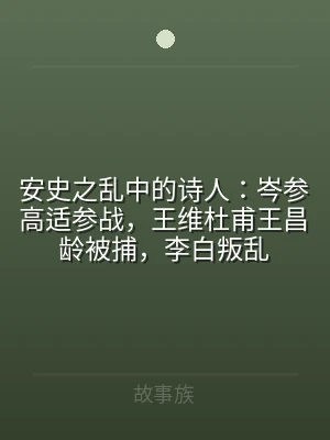 安史之乱中的诗人：岑参高适参战，王维杜甫