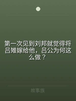 第一次见到刘邦就觉得将吕雉嫁给他，吕公为