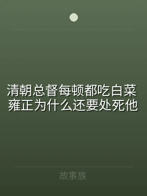 清朝总督每顿都吃白菜 雍正为什么还要处死