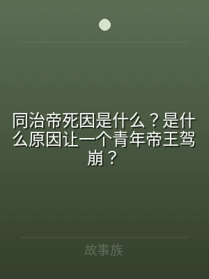 同治帝死因是什么？是什么原因让一个青年帝