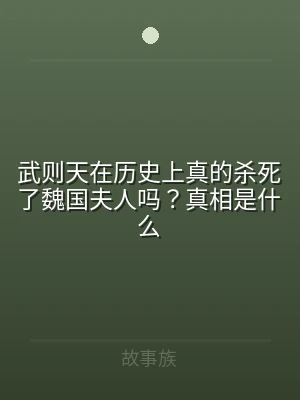 武则天在历史上真的杀死了魏国夫人吗？真相