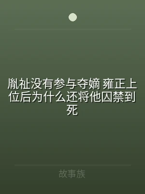 胤祉没有参与夺嫡 雍正上位后为什么还将他