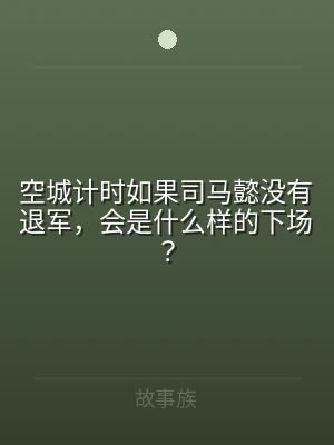 空城计时如果司马懿没有退军，会是什么样的