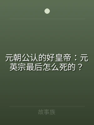 元朝公认的好皇帝：元英宗最后怎么死的？