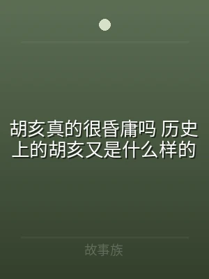 胡亥真的很昏庸吗 历史上的胡亥又是什么样
