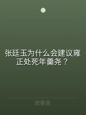 张廷玉为什么会建议雍正处死年羹尧？