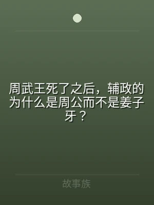 周武王死了之后，辅政的为什么是周公而不是