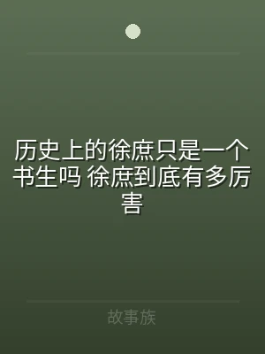 历史上的徐庶只是一个书生吗 徐庶到底有多