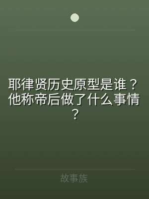 耶律贤历史原型是谁？他称帝后做了什么事情