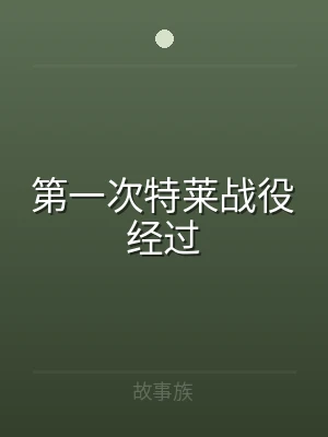 第一次特莱战役经过