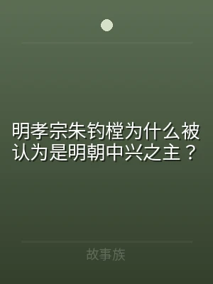 明孝宗朱钓樘为什么被认为是明朝中兴之主？