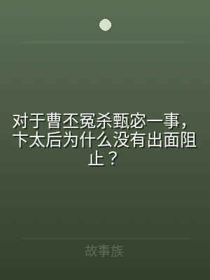 对于曹丕冤杀甄宓一事，卞太后为什么没有出
