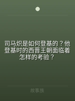 司马炽是如何登基的？他登基时的西晋王朝面