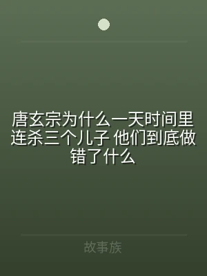 唐玄宗为什么一天时间里连杀三个儿子 他们