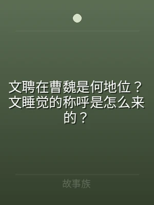 文聘在曹魏是何地位？文睡觉的称呼是怎么来
