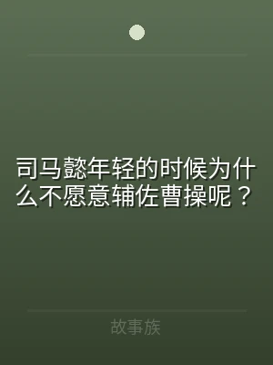 司马懿年轻的时候为什么不愿意辅佐曹操呢？
