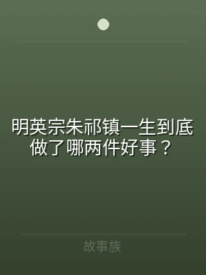 明英宗朱祁镇一生到底做了哪两件好事？