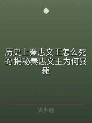 历史上秦惠文王怎么死的 揭秘秦惠文王为何