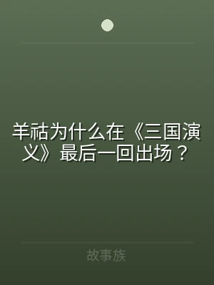 羊祜为什么在《三国演义》最后一回出场？