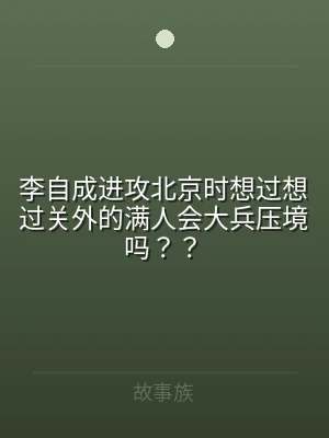 李自成进攻北京时想过想过关外的满人会大兵