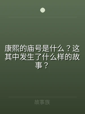 康熙的庙号是什么？这其中发生了什么样的故