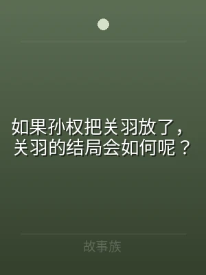 如果孙权把关羽放了，关羽的结局会如何呢？