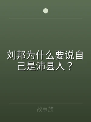 刘邦为什么要说自己是沛县人？