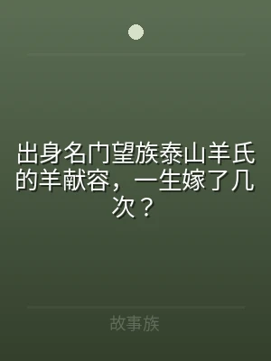 出身名门望族泰山羊氏的羊献容，一生嫁了几