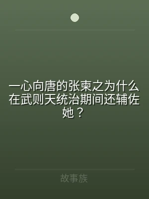 一心向唐的张柬之为什么在武则天统治期间还