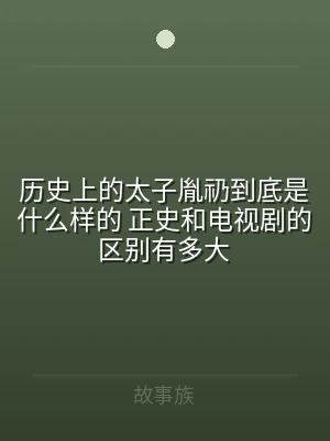 历史上的太子胤礽到底是什么样的 正史和电