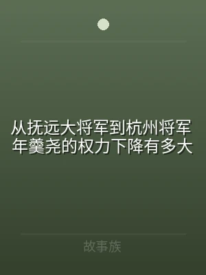 从抚远大将军到杭州将军 年羹尧的权力下降
