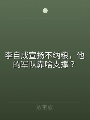 李自成宣扬不纳粮，他的军队靠啥支撑？