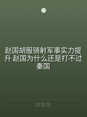 赵国胡服骑射军事实力提升 赵国为什么还是