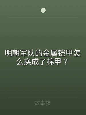 明朝军队的金属铠甲怎么换成了棉甲？
