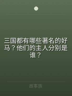 三国都有哪些著名的好马？他们的主人分别是