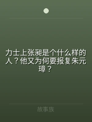 力士上张昶是个什么样的人？他又为何要报复