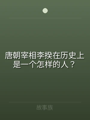 唐朝宰相李揆在历史上是一个怎样的人？