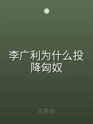 李广利为什么投降匈奴