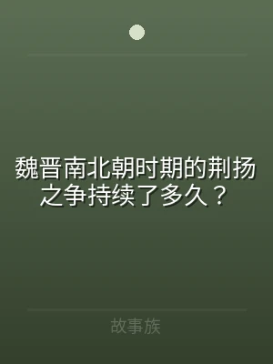 魏晋南北朝时期的荆扬之争持续了多久？