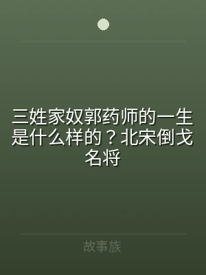 三姓家奴郭药师的一生是什么样的？北宋倒戈