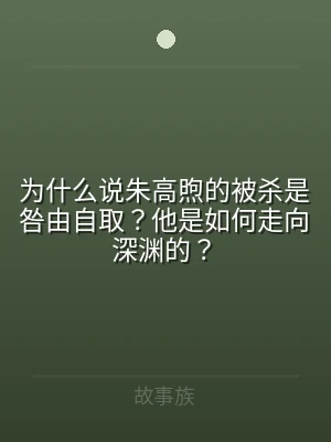 为什么说朱高煦的被杀是咎由自取？他是如何