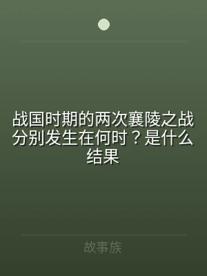 战国时期的两次襄陵之战分别发生在何时？是