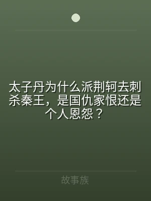 太子丹为什么派荆轲去刺杀秦王，是国仇家恨