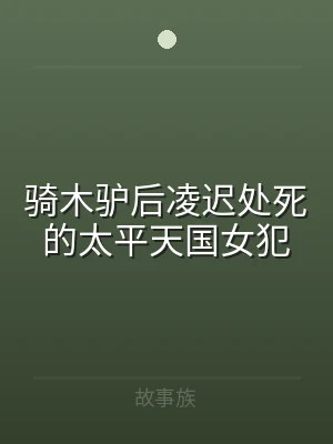 骑木驴后凌迟处死的太平天国女犯
