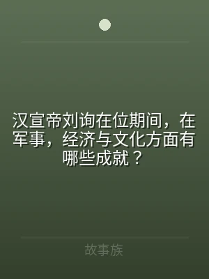 汉宣帝刘询在位期间，在军事，经济与文化方