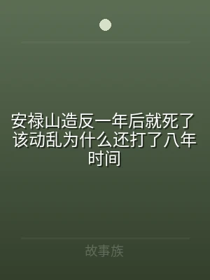 安禄山造反一年后就死了 该动乱为什么还打